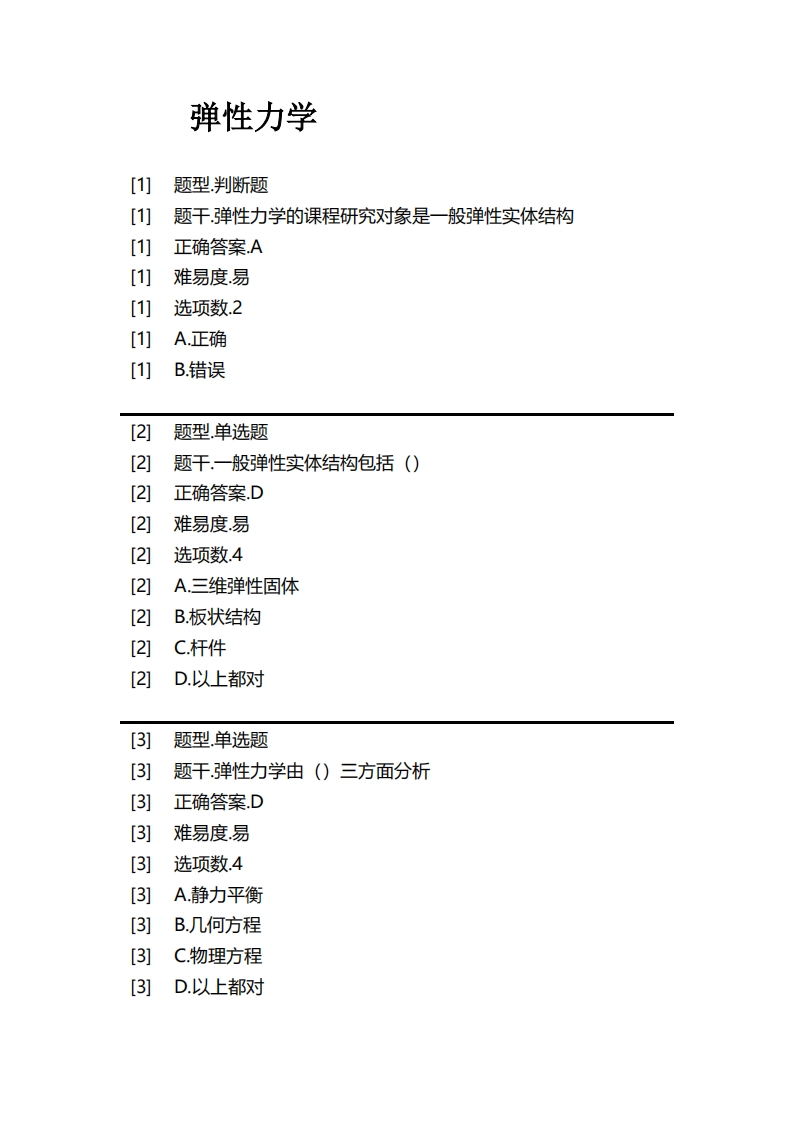 弹性力学必考练习题试题