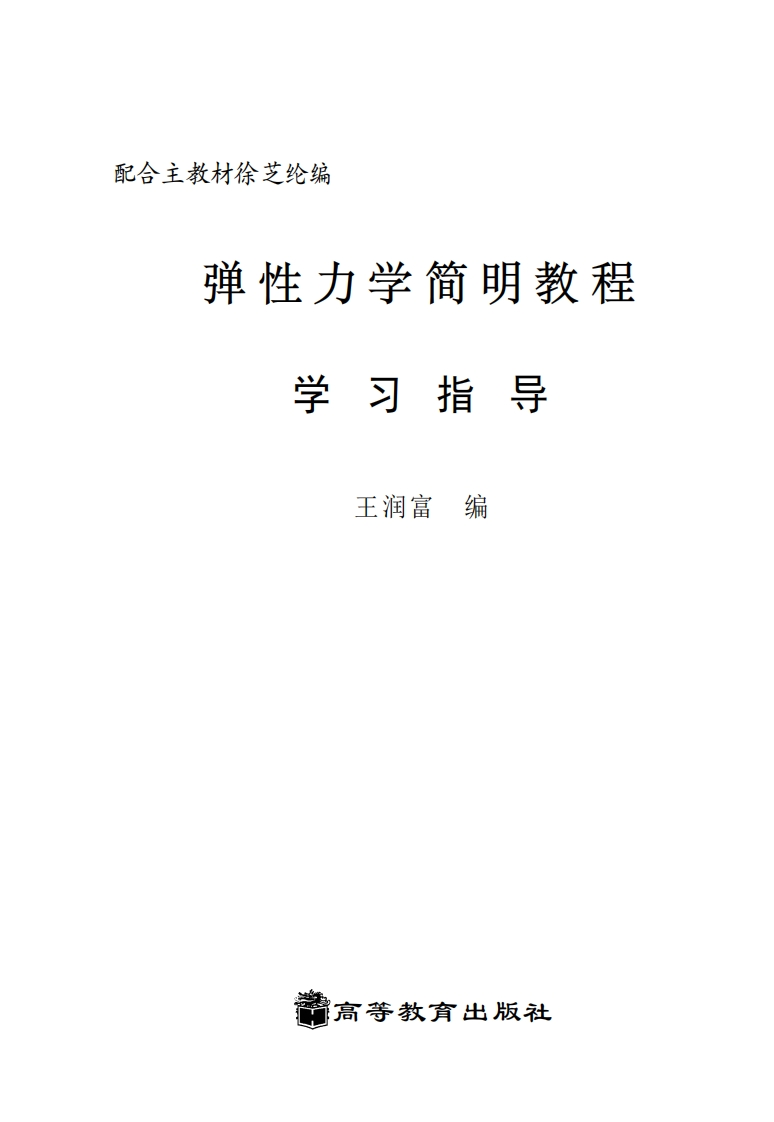 弹性力学简明教程新质力文库 - 聚焦新质生产力发展的数字化知识库_行业洞察 / 理论成果 / 实践指南免费下载新质力文库