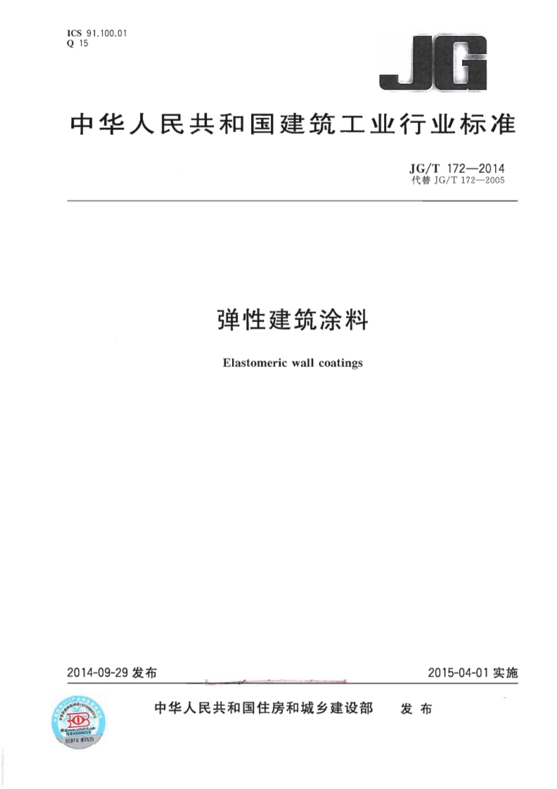 弹性建筑涂料Elastomericwallcoatings