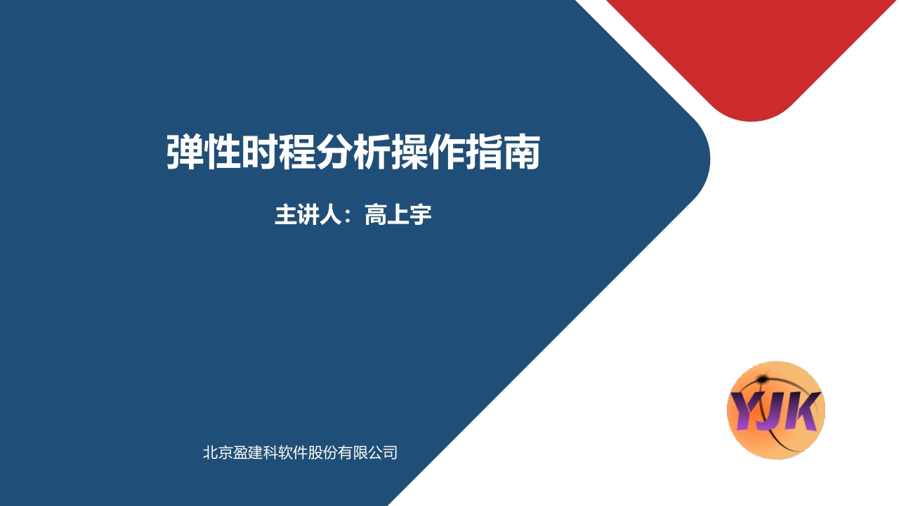 弹性时程分析操作指南