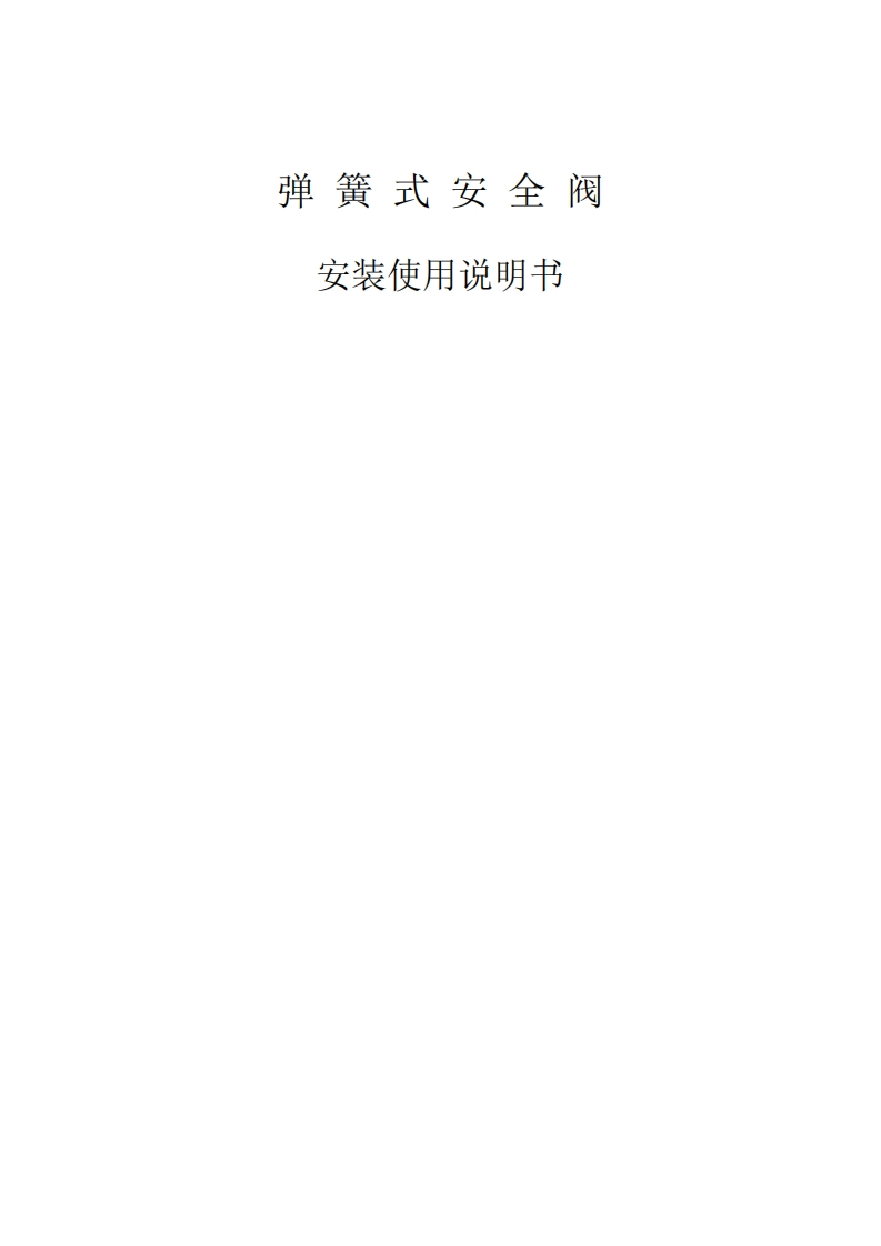 弹簧式安全阀使用说明书