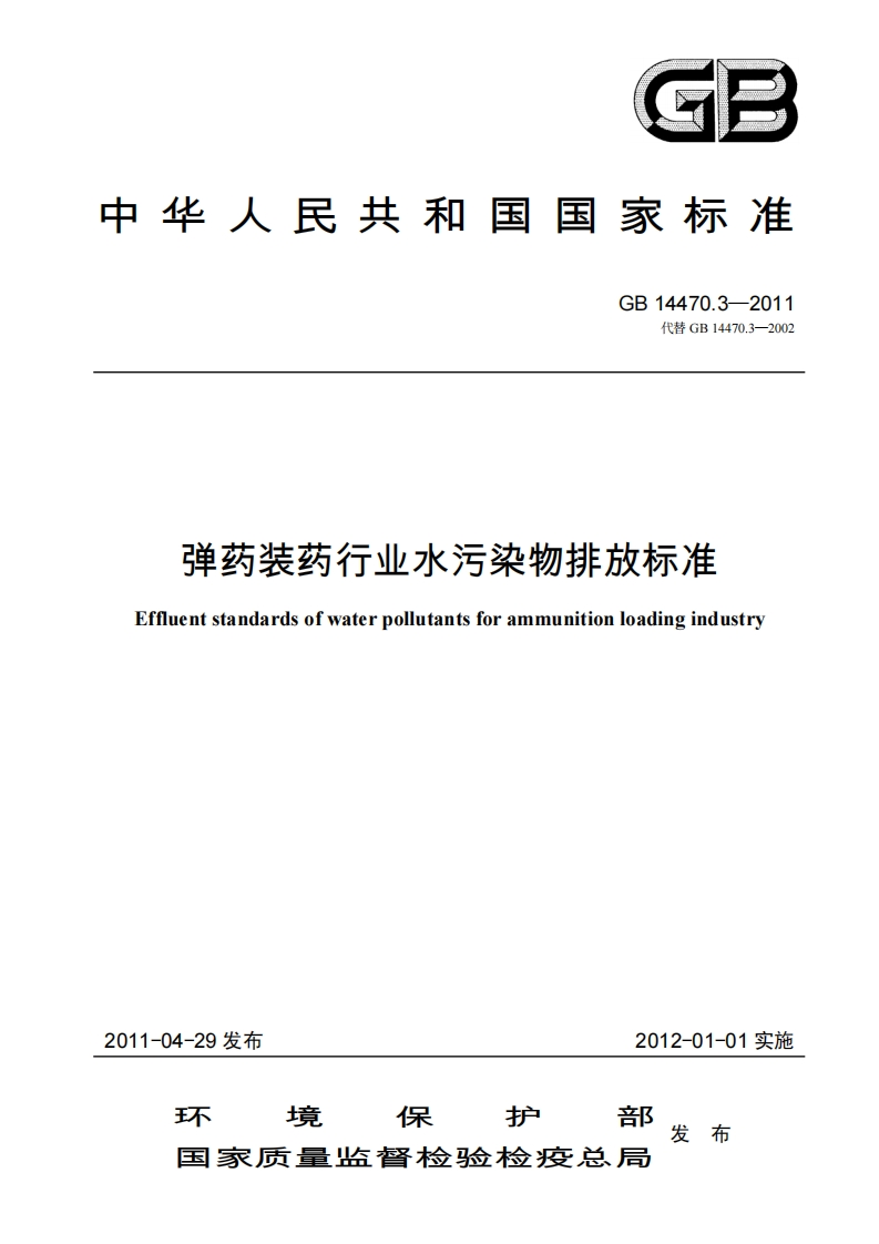 弹药装药产业水污染物排放限值（GB14470.3-2011）现行国家强制性标准规范