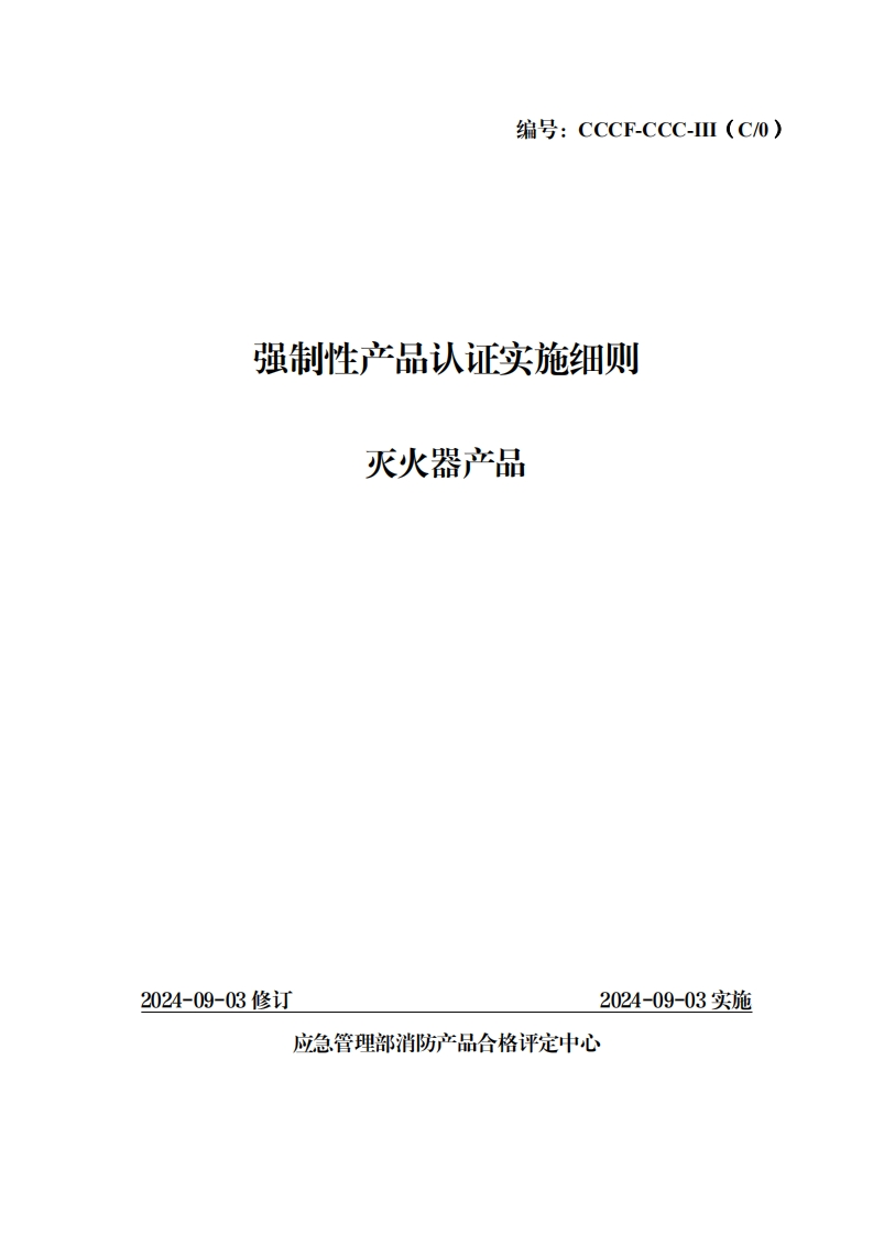 强制性产品认证实施细则产品灭火器