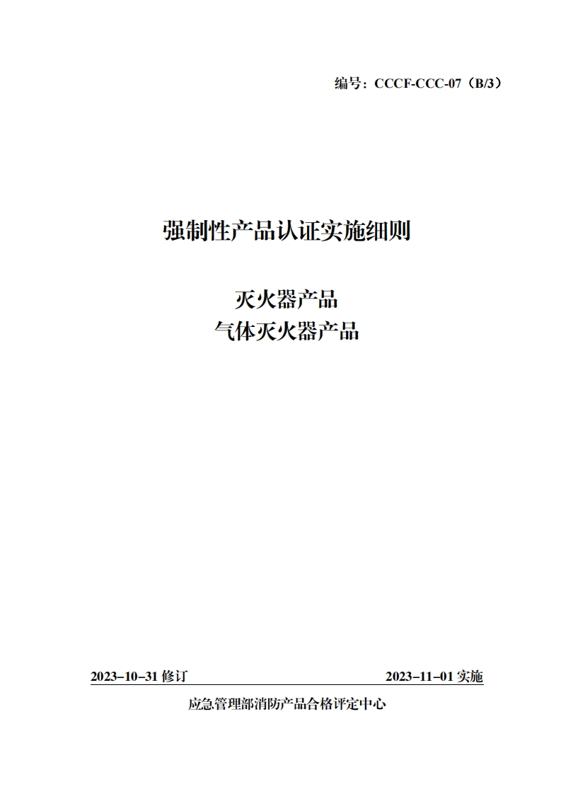 强制性产品认证实施细则产品灭火器气体灭火器产品