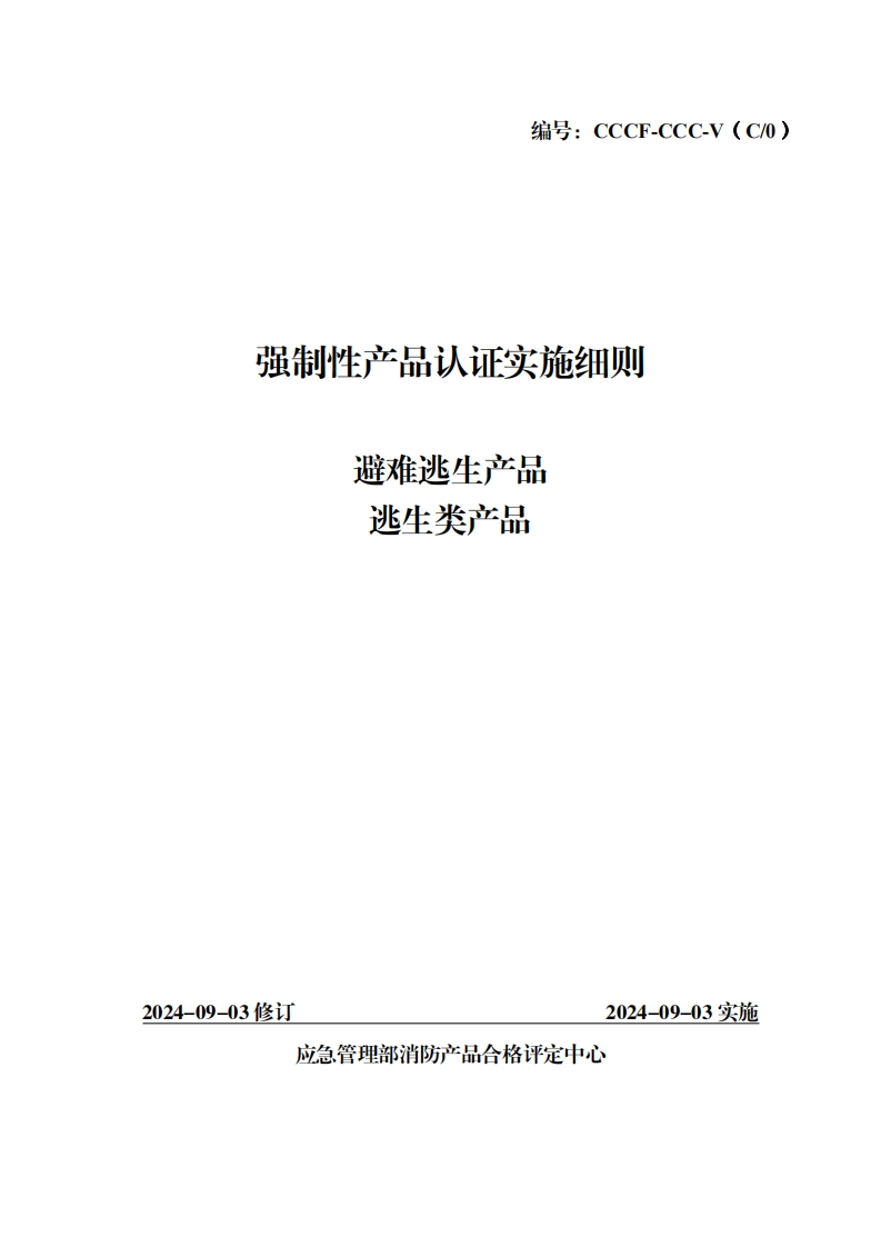 强制性产品认证实施细则生产品避难逃产品逃生类
