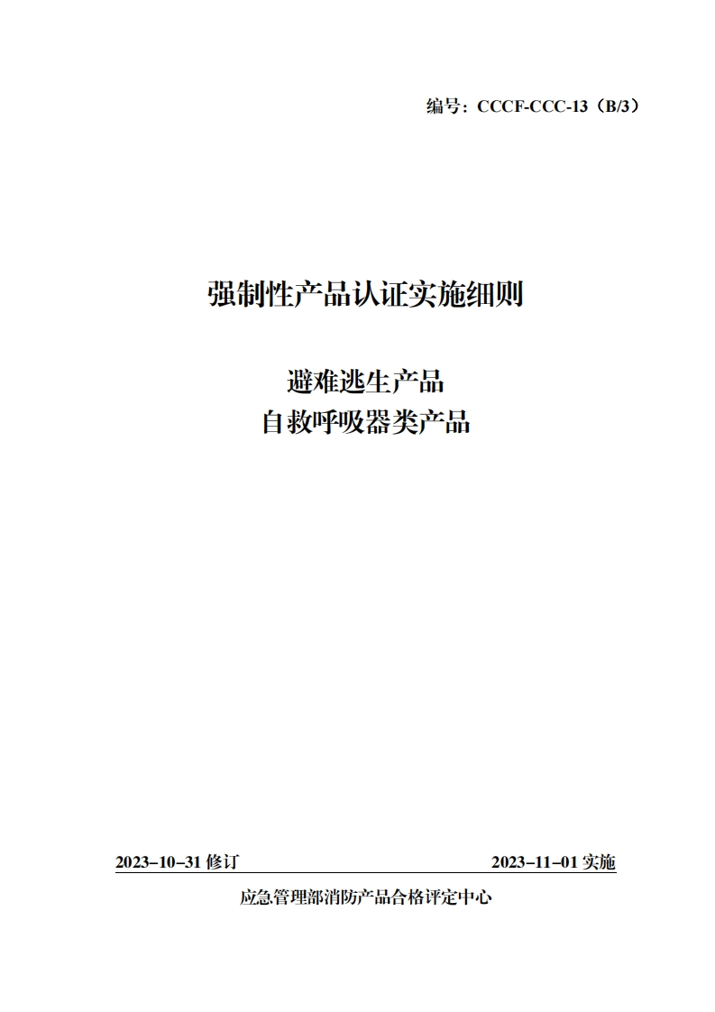 强制性产品认证实施细则生产品避难逃器类产品白救呼吸