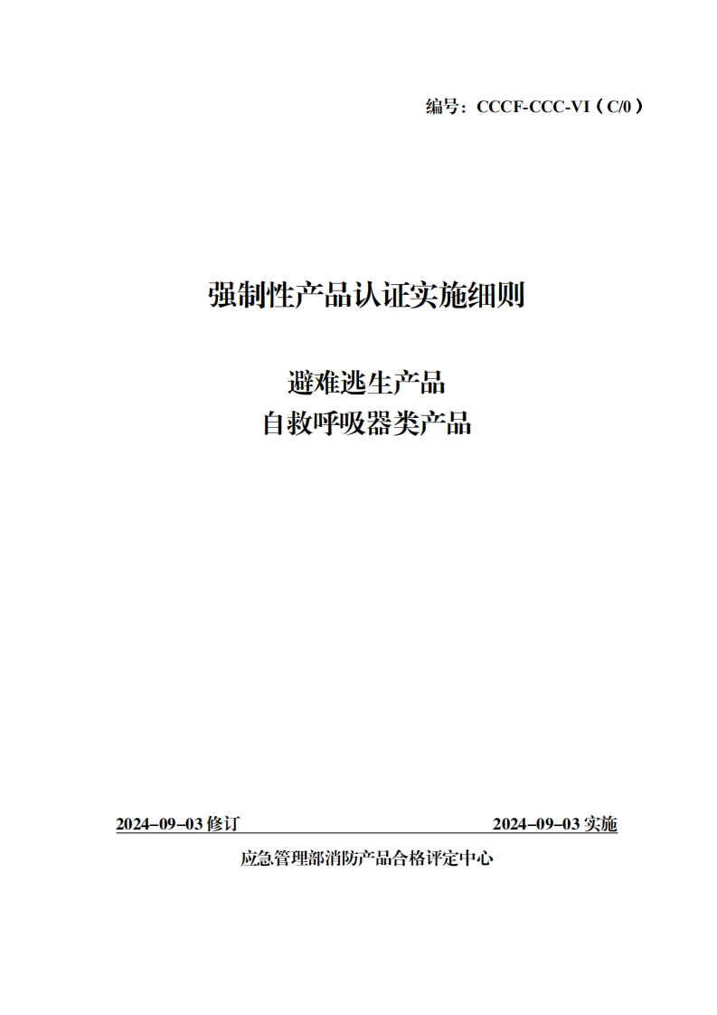 强制性产品认证实施细则生产品避难逃器类产品白救呼吸_1