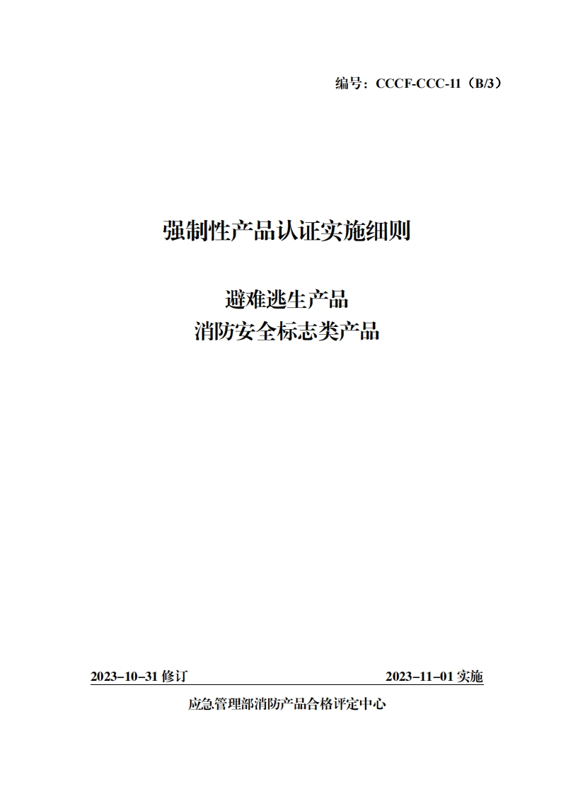 强制性产品认证实施细则生产品避难逃志类产品消防安全标