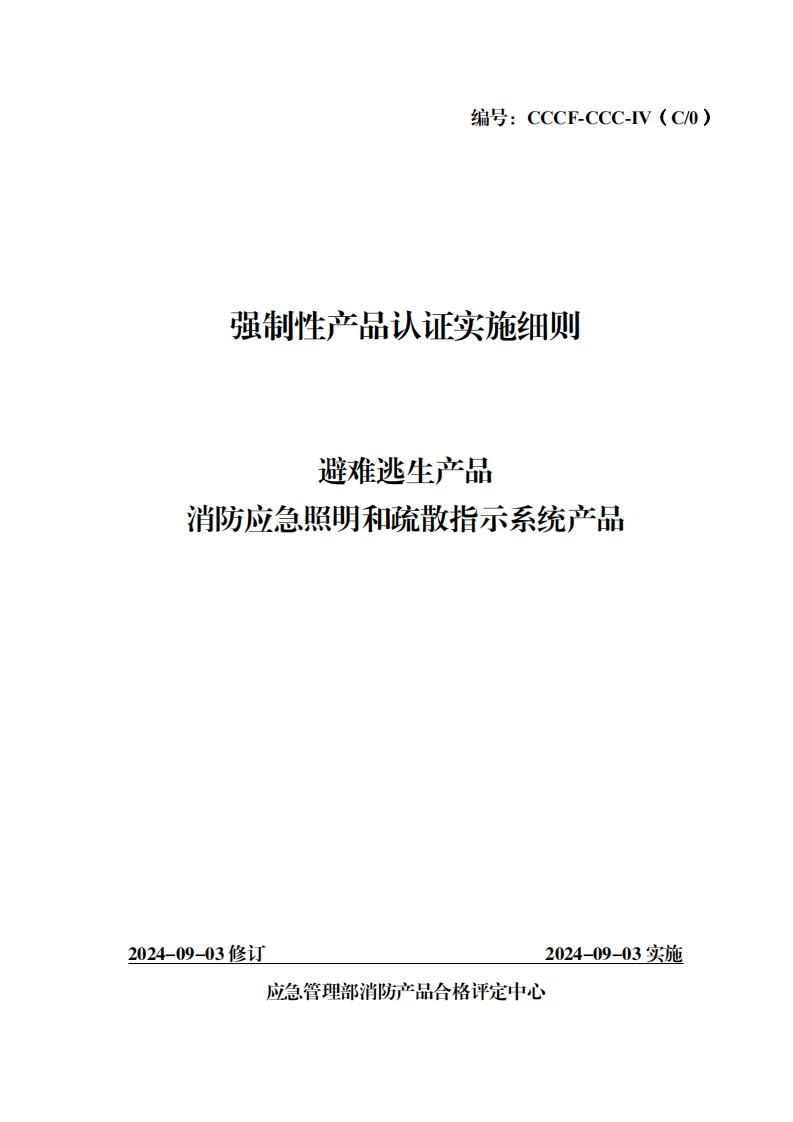 强制性产品认证实施细则生产品避难逃消防应急照明和疏散指示系统产品