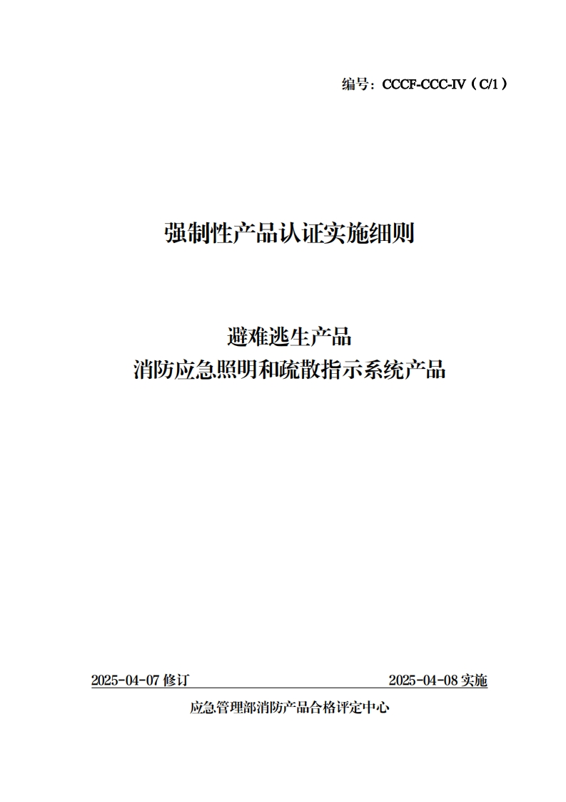 强制性产品认证实施细则生产品避难逃消防应急照明和疏散指示系统产品_1