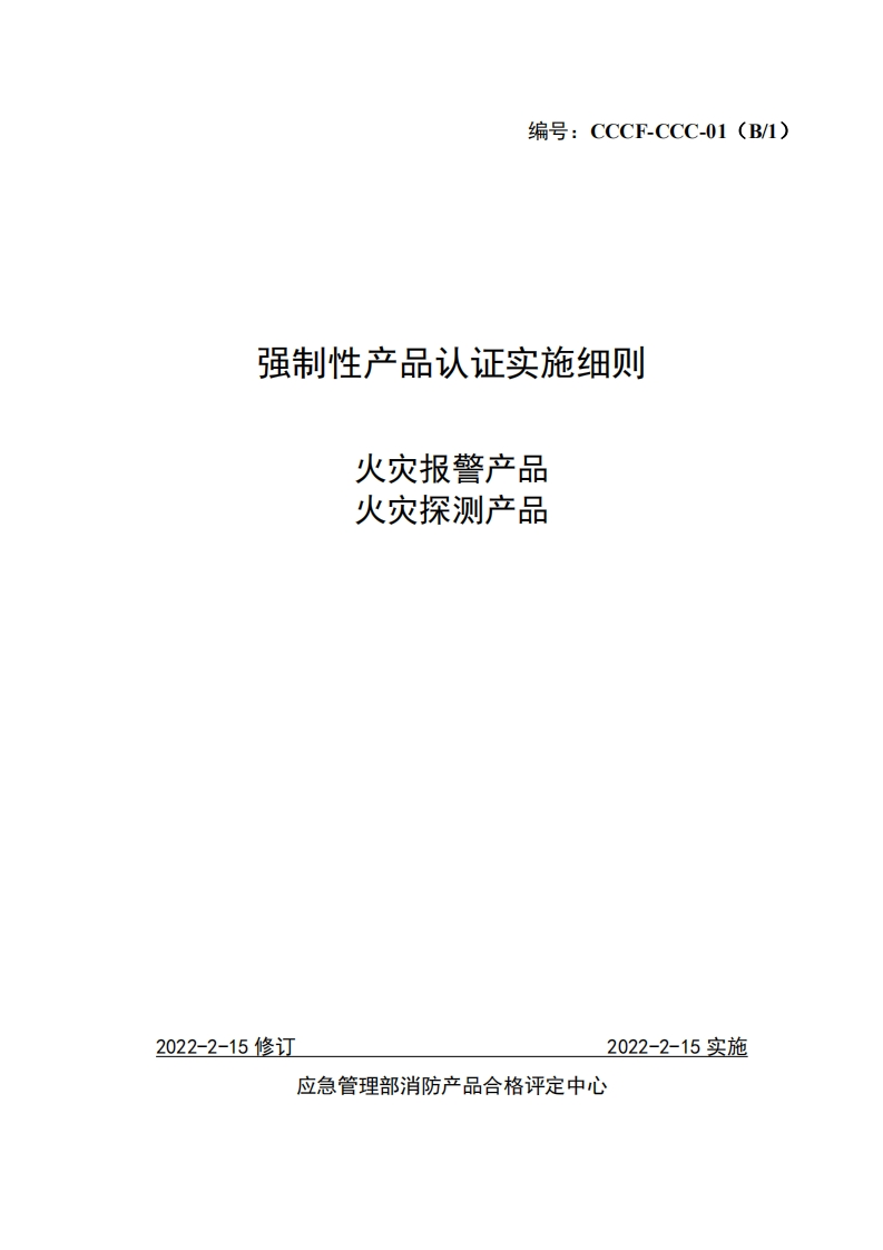 强制性产品认证实施细则警产品火灾报则产品火灾探