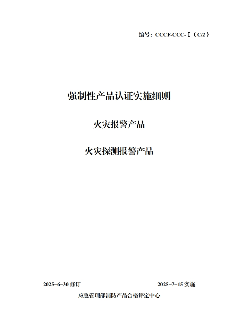 强制性产品认证实施细则警产品火灾报艮警产品火灾探测