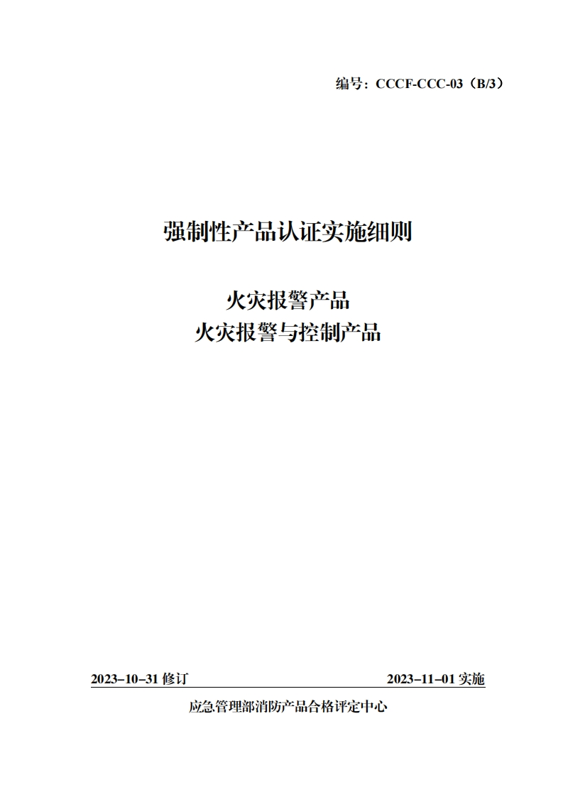 强制性产品认证实施细则警产品火灾报警与控制产品火灾报