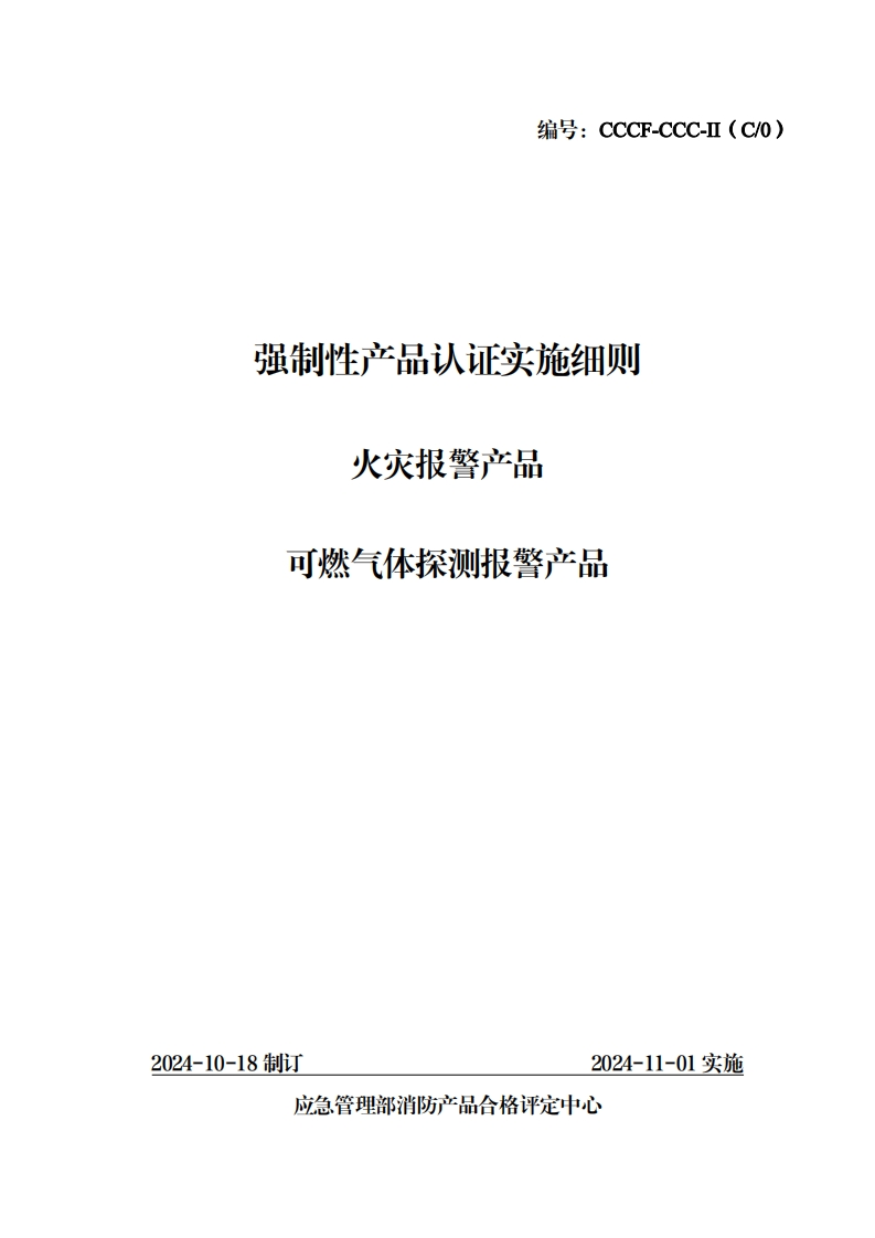 强制性产品认证实施细则黎产品火灾报则报警产品可燃气体探新质力文库 - 聚焦新质生产力发展的数字化知识库_行业洞察 / 理论成果 / 实践指南免费下载新质力文库