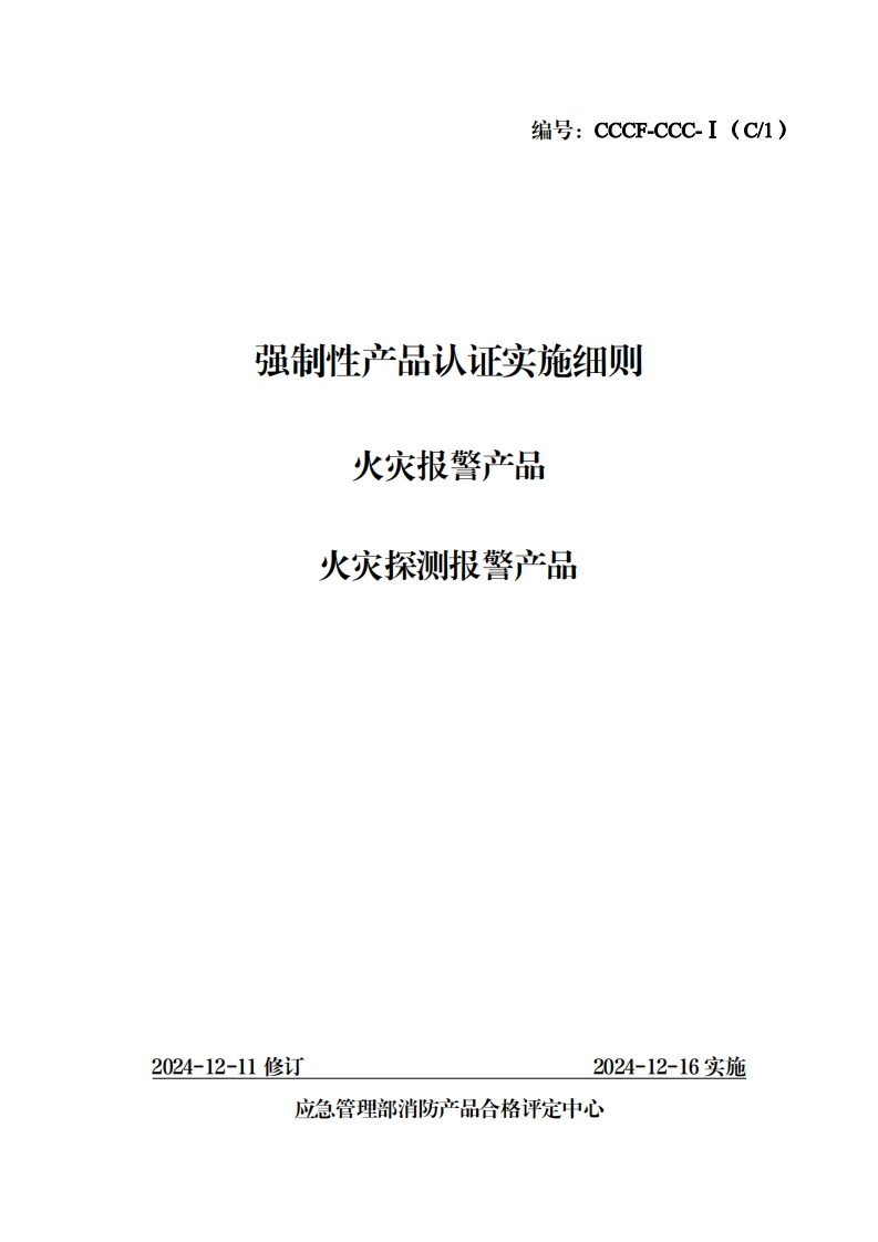 强制性产品认证实施细则黎产品火灾报艮警产品火灾探测