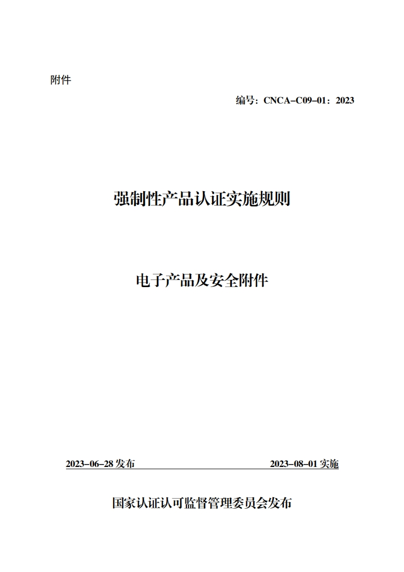 强制性产品认证实施规则电子产品及安全附件（CNCA-C09-01：2023）