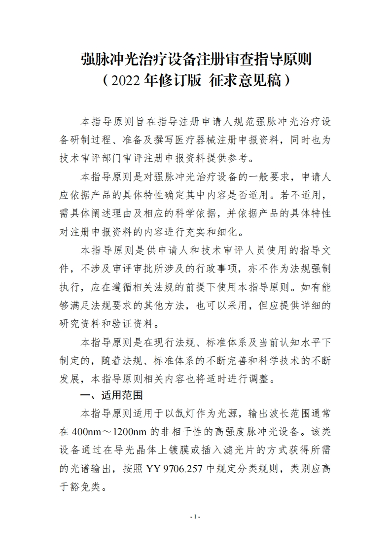 强脉冲光治疗设备注册审查指导原则
