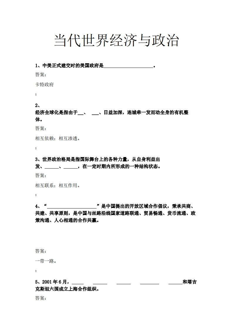 当代世界经济与政治必考练习题试题