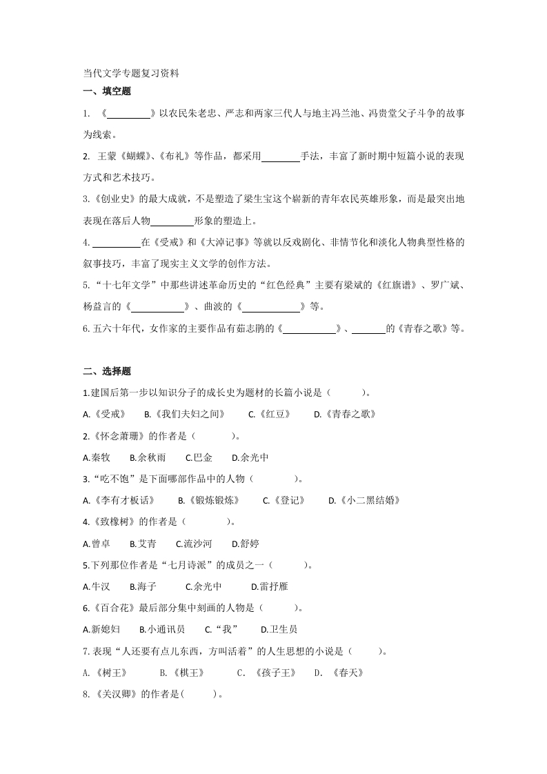 当代文学专题备考练习试题