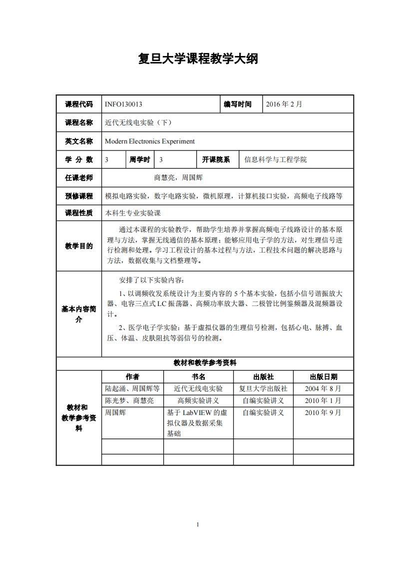 当代电子实验下卷教学规划