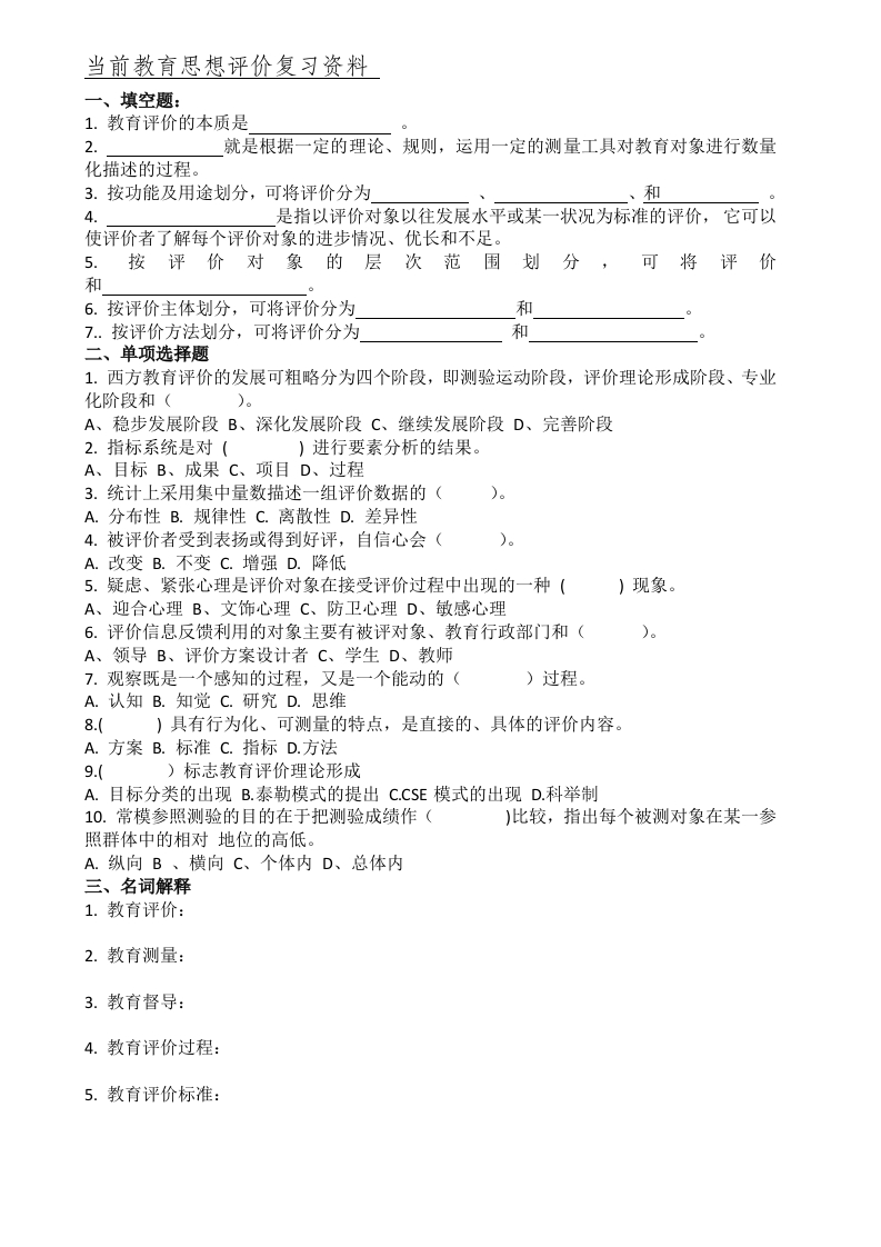 当前教育思想评价备考练习试题(2)