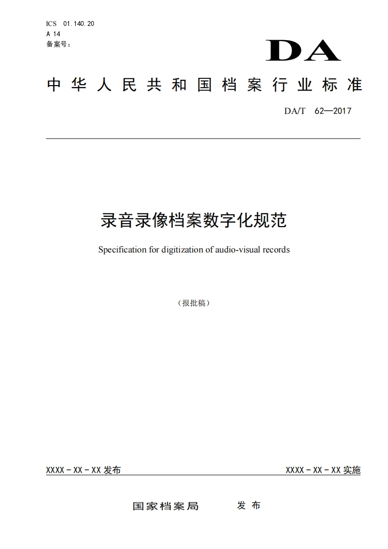 录音录像档案数字化规范-Specification-for-digitization-of-audio-visual-records-(报批稿)