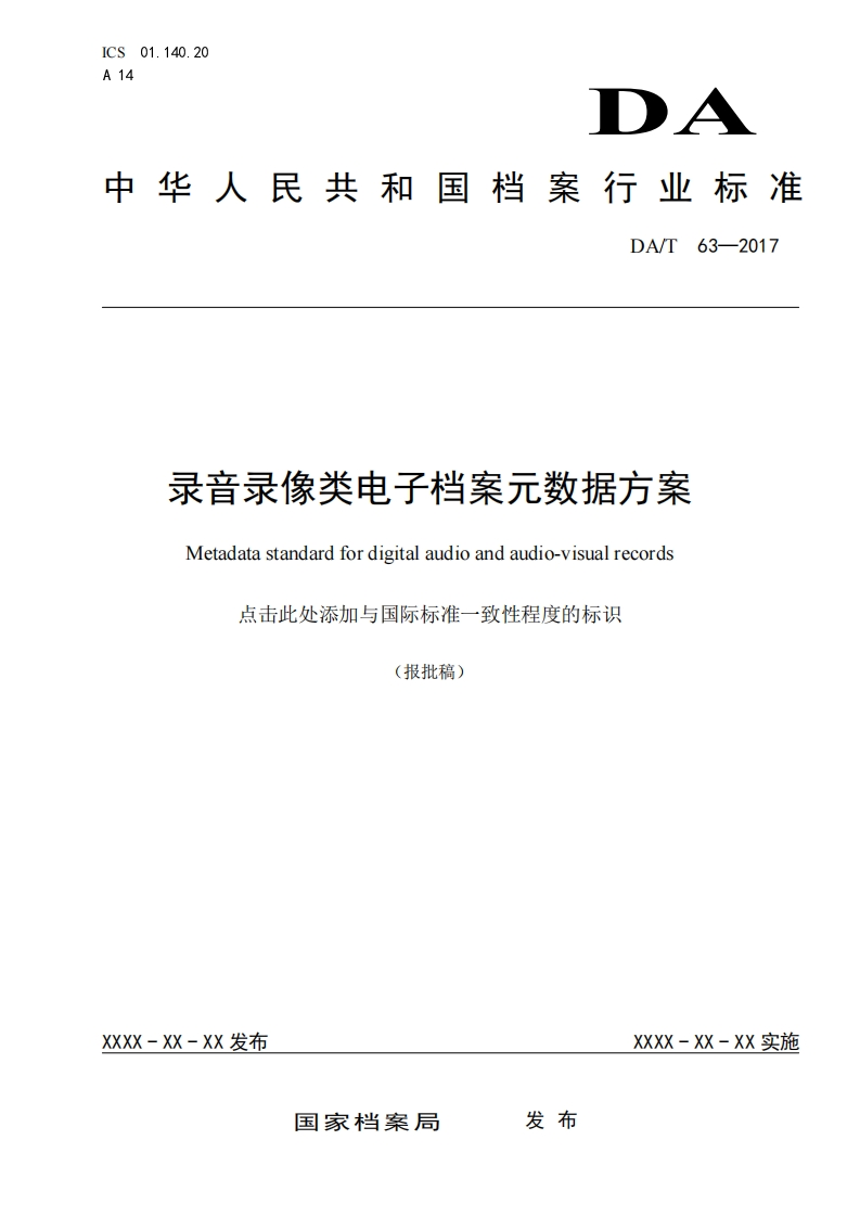 录音录像类电子档案元数据方案-Metadata-standard-for-digital-audio-and-audio-visual-records-点击此处添加与国际标准一致性程度的标识-报批稿