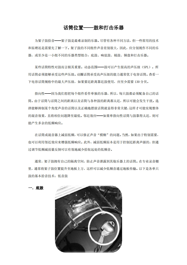 录音知识库_麦克位置详解（鼓和打击乐）