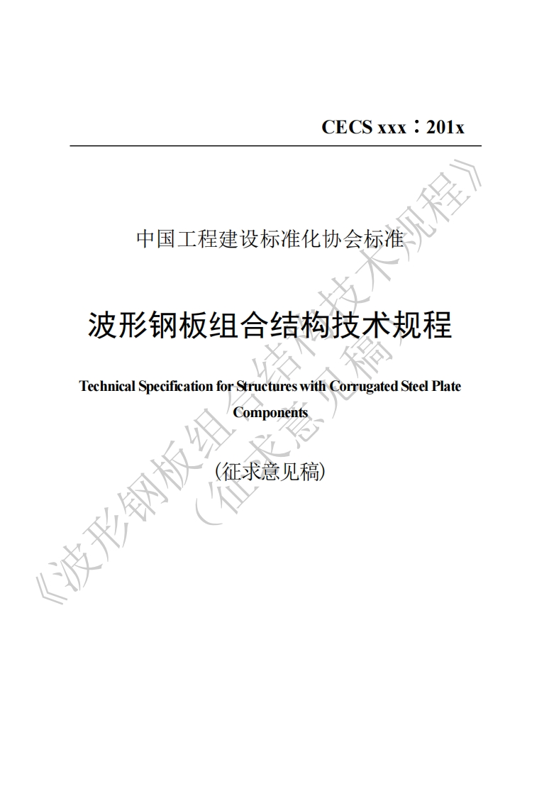 形钢板组合结构技术规程iSpecificationforStuctureswithCorrugatedSteelPlate浏板组Components(征求意见稿)