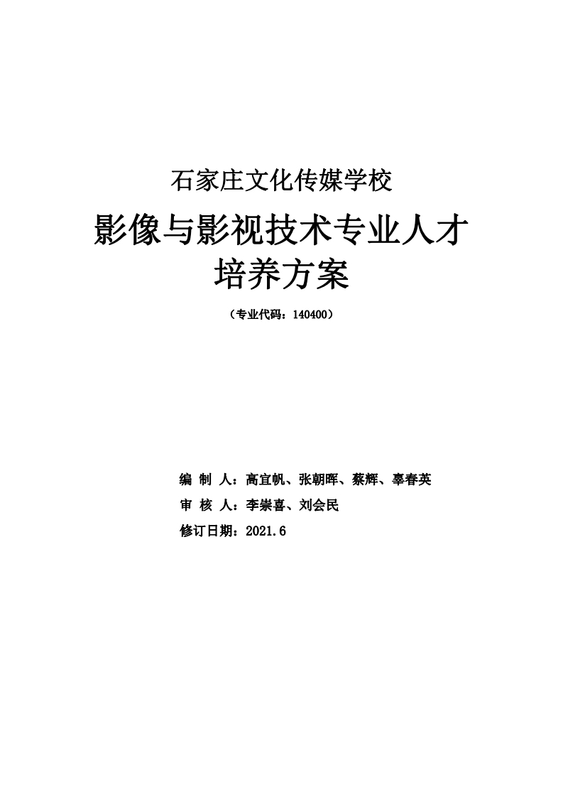 影像与影视技术专业人才培养方案新质力文库 - 聚焦新质生产力发展的数字化知识库_行业洞察 / 理论成果 / 实践指南免费下载新质力文库
