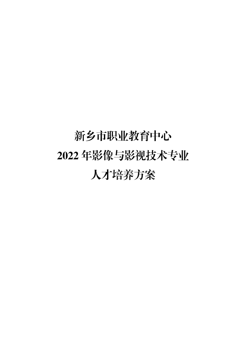 影像与影视技术人才培养方案2022