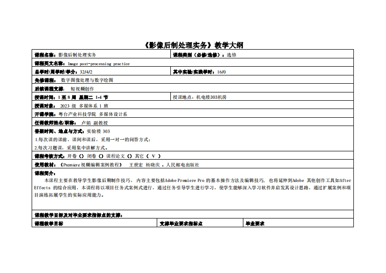 影像后制处理实务-卢娟-23多媒教学大纲