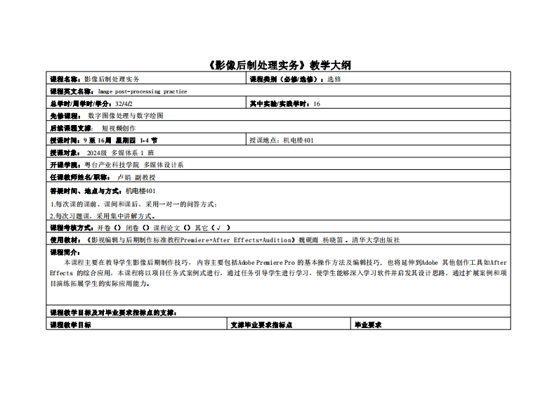 影像后制处理实务-卢娟-24多媒教学大纲