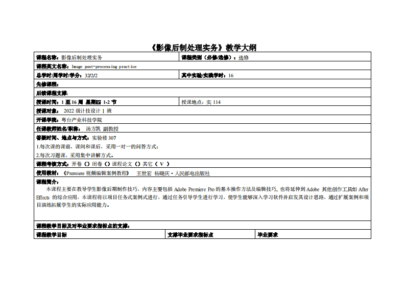 影像后制处理实务-汤方凯-22计技设计教学大纲