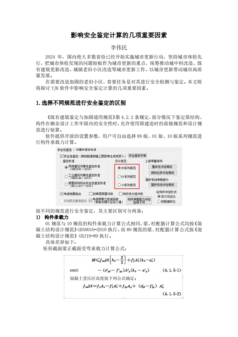 影响安全鉴定计算的几项重要因素-李伟民-241031终版