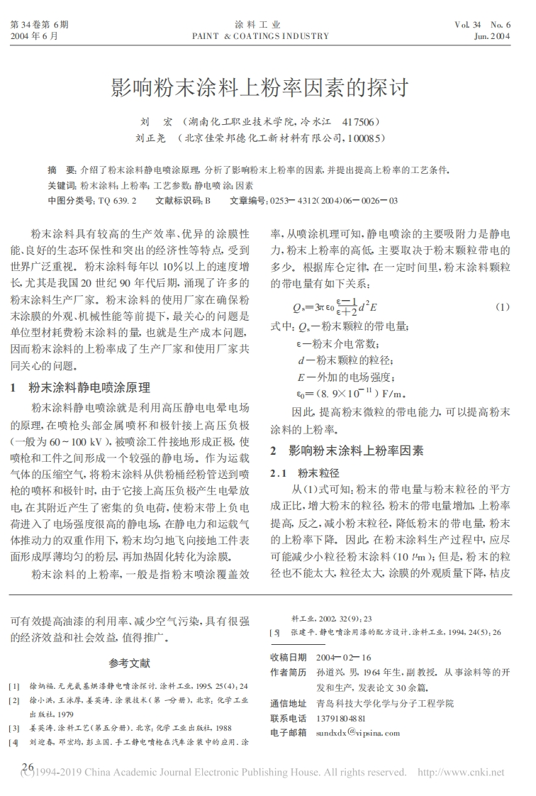 影响粉末涂料上粉率因素的探讨_刘宏现行国家强制性标准规范