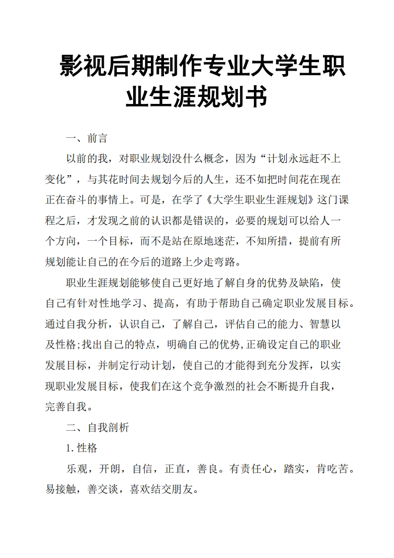 影视后期制作专业大学生职业发展规划指导通用模板范文