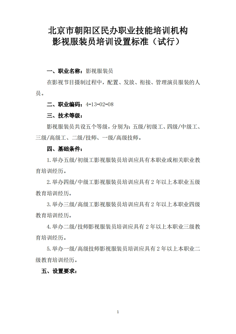 影视服装员培训设置要求