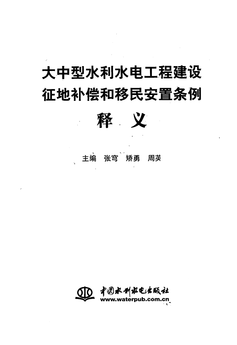 征地补偿和移民安置条例释义