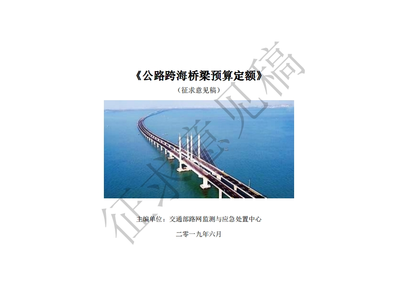 征水意见榻)主编单位_交通部路网监测与应急处置中二零一九年六月
