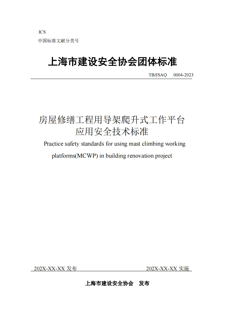 征求意见-房屋修缮工程用导架爬升式工作平台应用安全技术标准