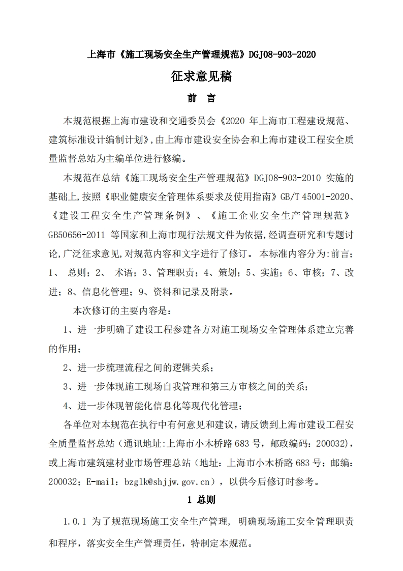 征求意见函_《现场施工安全生产管理规范》