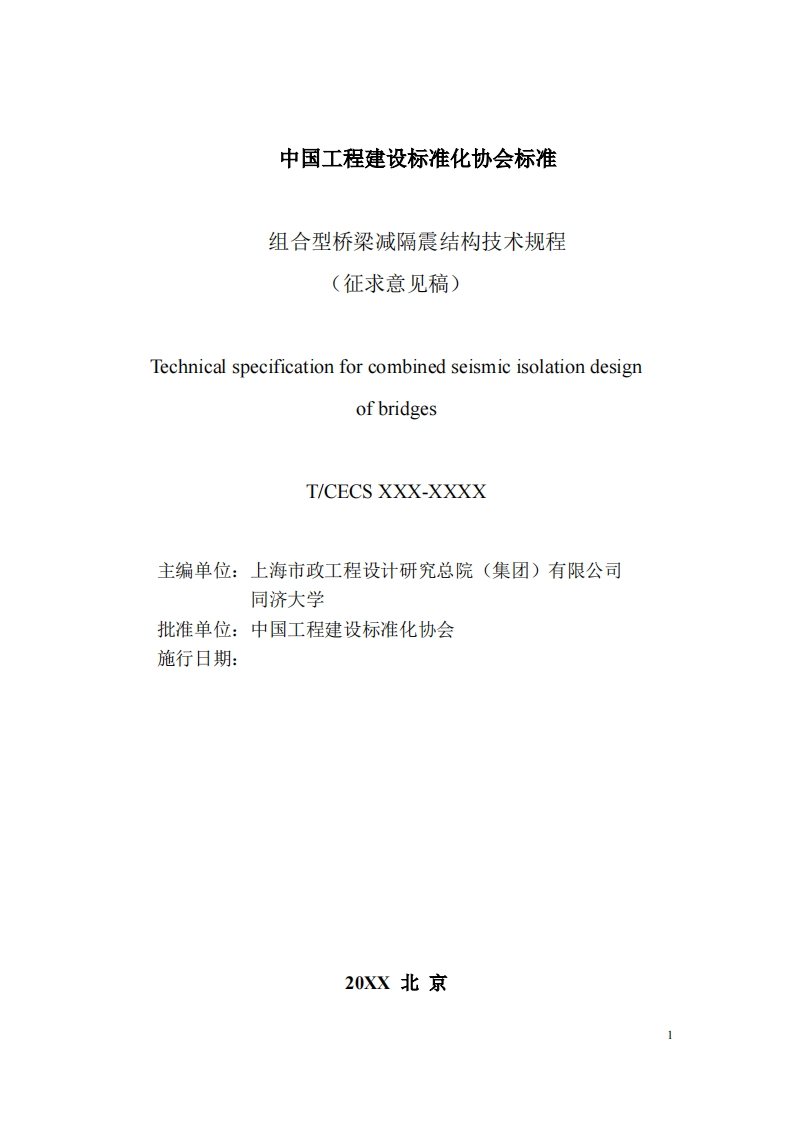 征求意见稿)TechnicalspecificationforcombinedseismicisolationdesignofbridgesT_CECSXXX-XXXX主编单位_上海市政工程设计研究总院(集团)有限公司同济大学批准单位_中国工程建设标准化协会施行日期_新质力文库 - 聚焦新质生产力发展的数字化知识库_行业洞察 / 理论成果 / 实践指南免费下载新质力文库