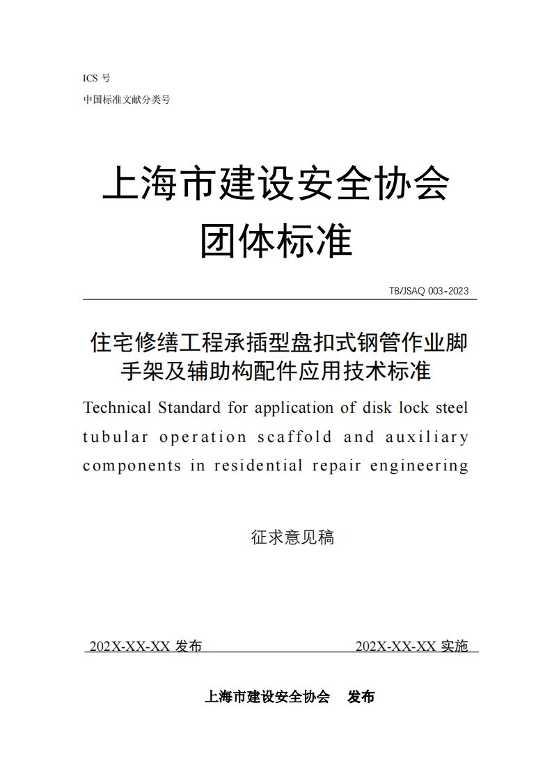 征求意见稿-住宅修缮工程承插型盘扣式钢管作业脚手架及辅助构配件应用技术标准