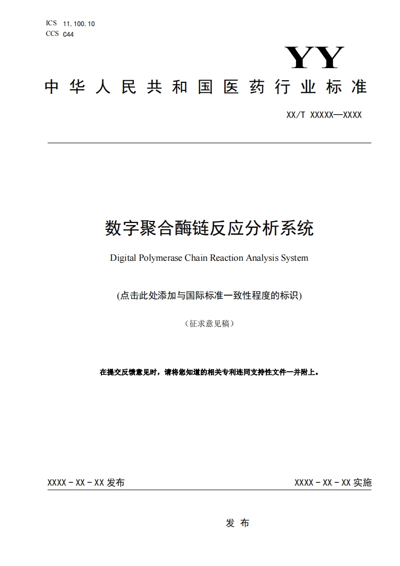 征求意见稿-数字聚合酶链式反应分析系统
