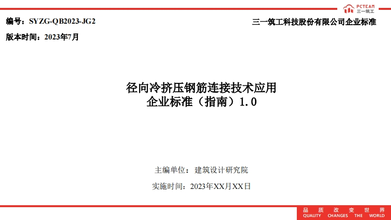 径向冷挤压钢筋连接技术应用企业标准（指南）1.0