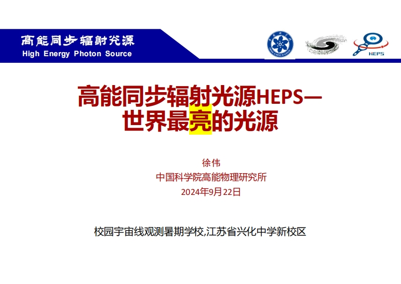 徐伟-高能同步辐射光源HEPS—世界最亮的光源