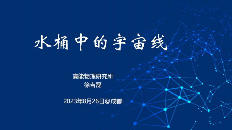 徐吉磊-2023-水桶中的宇宙线