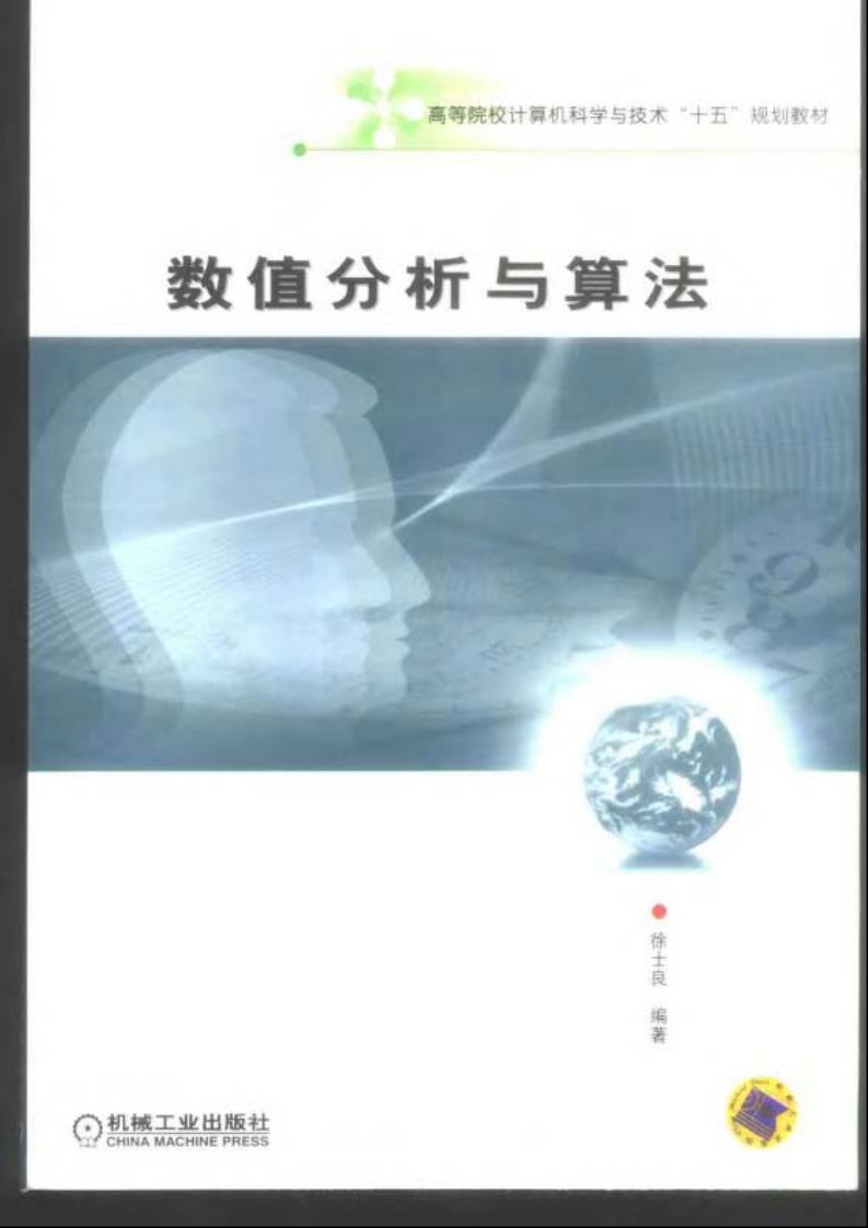 徐士良-数值分析与算法2003