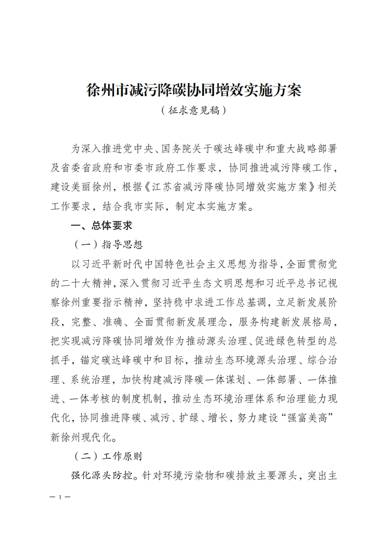 徐州市减污降碳协同增效实施方案（征求意见稿）